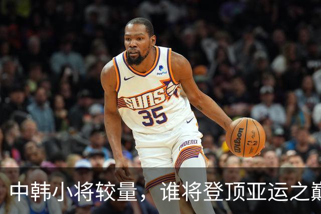 中韩小将较量，谁将登顶亚运之巅？