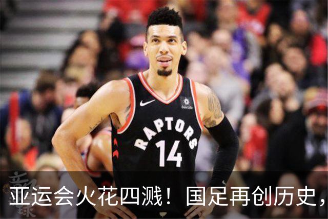 亚运会火花四溅！国足再创历史，强强对决即将上演！