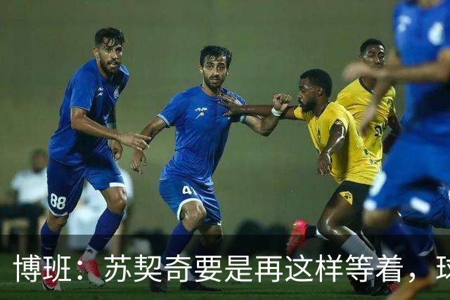 博班：苏契奇要是再这样等着，球都快长毛了！