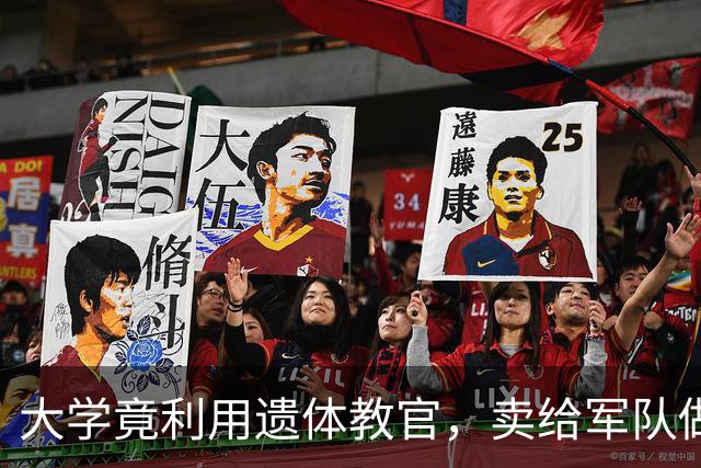 大学竟利用遗体教官，卖给军队做训练，真是人间悲喜剧！