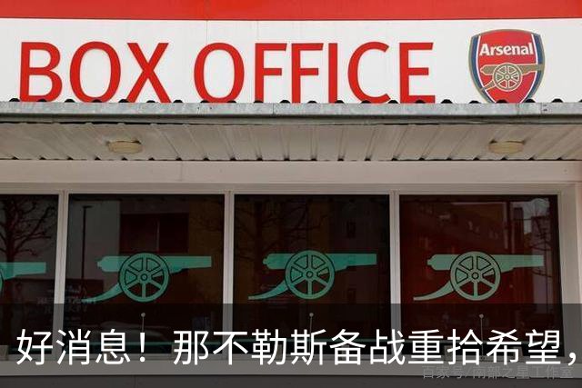 好消息！那不勒斯备战重拾希望，伤员归队指日可待