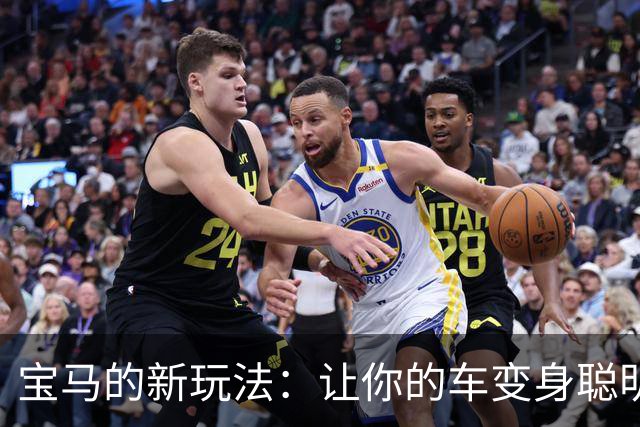 宝马的新玩法：让你的车变身聪明的“副驾”！