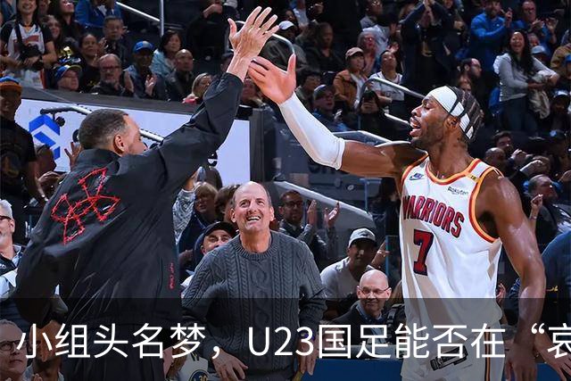小组头名梦，U23国足能否在“哀兵”阿联酋面前稳扎稳打？