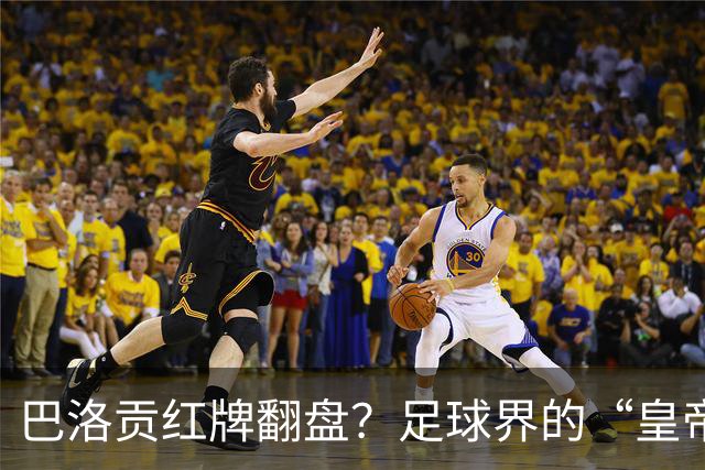 巴洛贡红牌翻盘？足球界的“皇帝的新衣