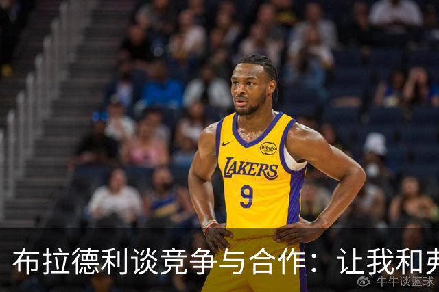 布拉德利谈竞争与合作：让我和弗林蓬一起飞翔