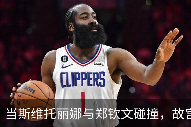 当斯维托丽娜与郑钦文碰撞，故宫遇见的“火花