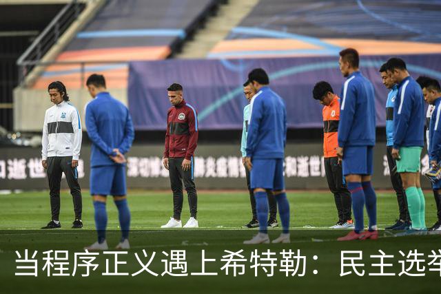 当程序正义遇上希特勒：民主选举的笑话！