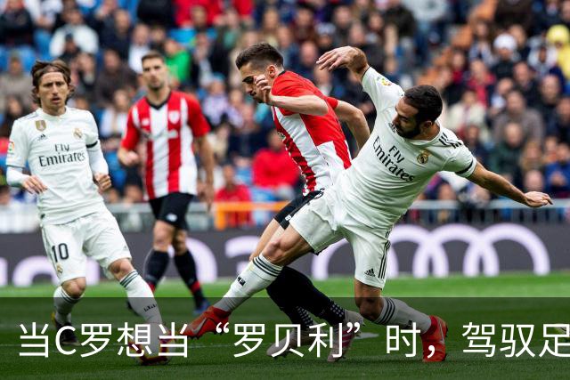 当C罗想当“罗贝利”时，驾驭足球场的幽默其实更有魅力！