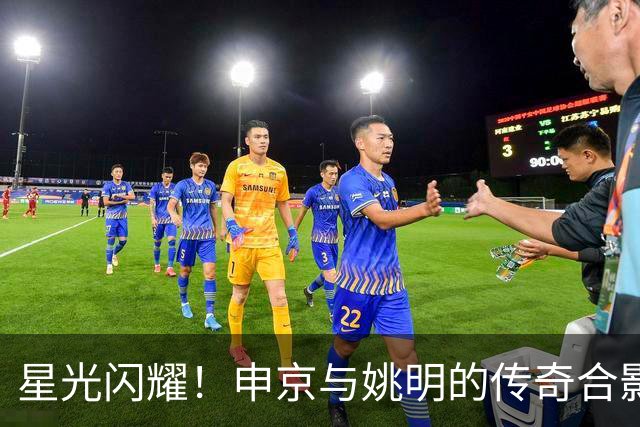 星光闪耀！申京与姚明的传奇合影让人眼前一亮！