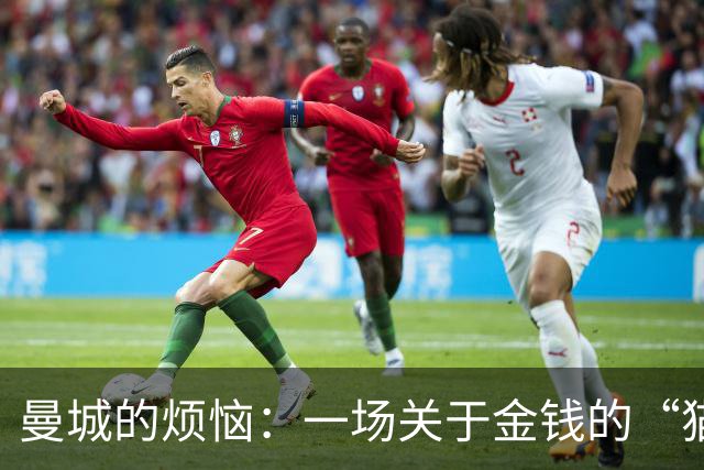 曼城的烦恼：一场关于金钱的“猫鼠游戏