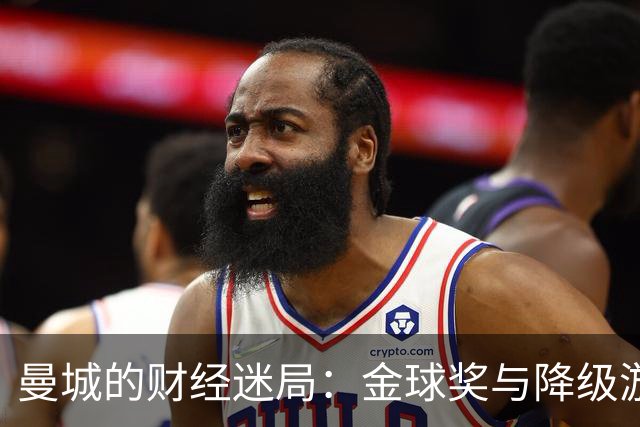 曼城的财经迷局：金球奖与降级游戏的双重难题