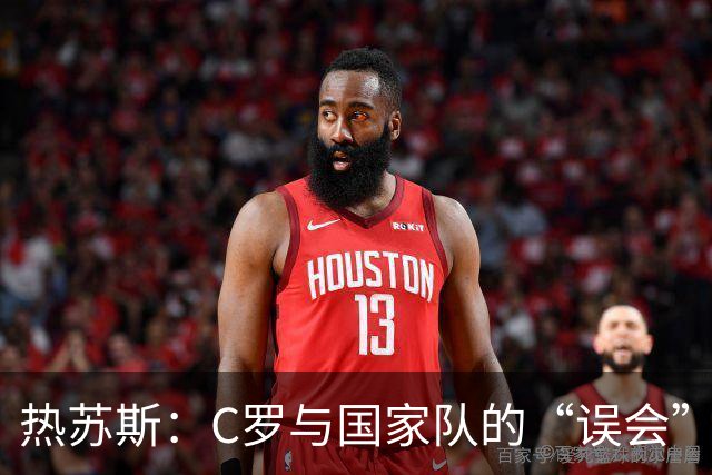 热苏斯：C罗与国家队的“误会”如同破冰之旅，随时欢迎回归