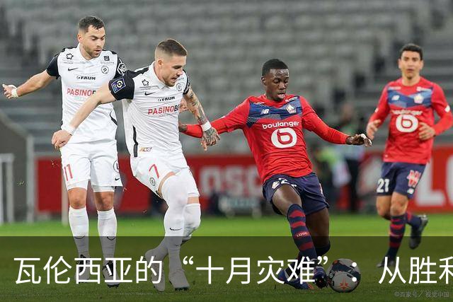瓦伦西亚的“十月灾难”：从胜利到平局只差一线
