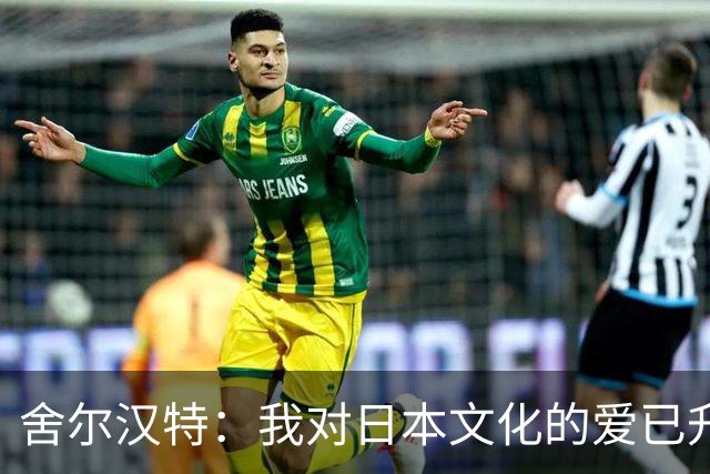 舍尔汉特：我对日本文化的爱已升级，准备直飞日本！