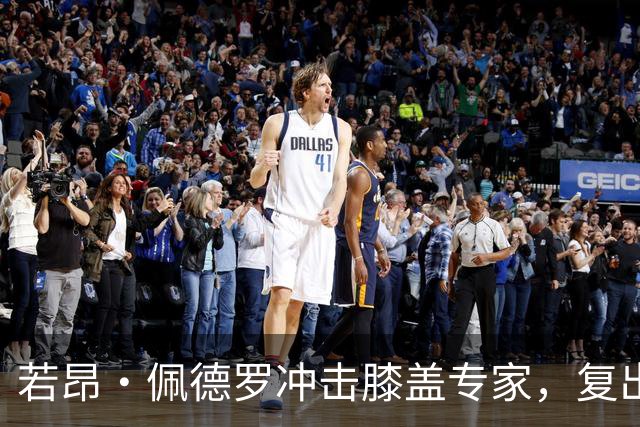 若昂·佩德罗冲击膝盖专家，复出之路似乎不再遥远！