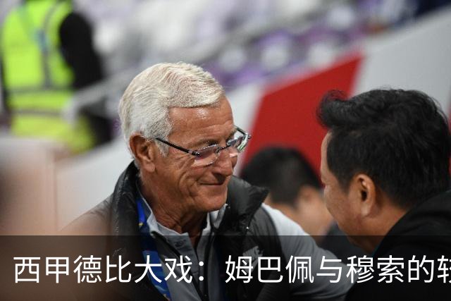 西甲德比大戏：姆巴佩与穆索的较量会如何翻转赛季？