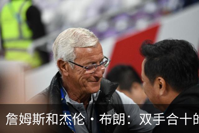 詹姆斯和杰伦·布朗：双手合十的握手舞！