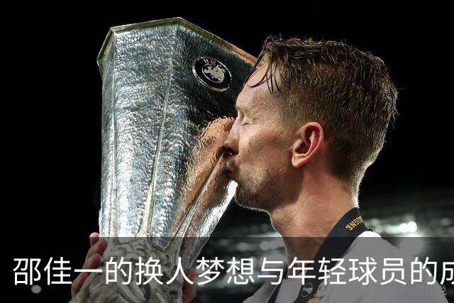 邵佳一的换人梦想与年轻球员的成长烦恼