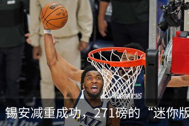 锡安减重成功，271磅的“迷你版”归来了！