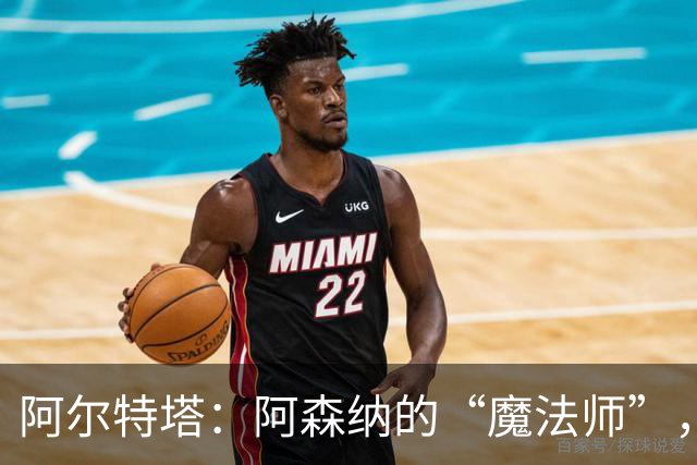 阿尔特塔：阿森纳的“魔法师”，胜率超群的战术天才