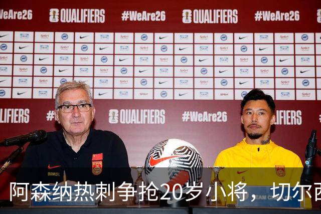 阿森纳热刺争抢20岁小将，切尔西曼城也来捣蛋