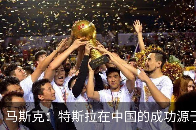 马斯克：特斯拉在中国的成功源于“超级员工”！