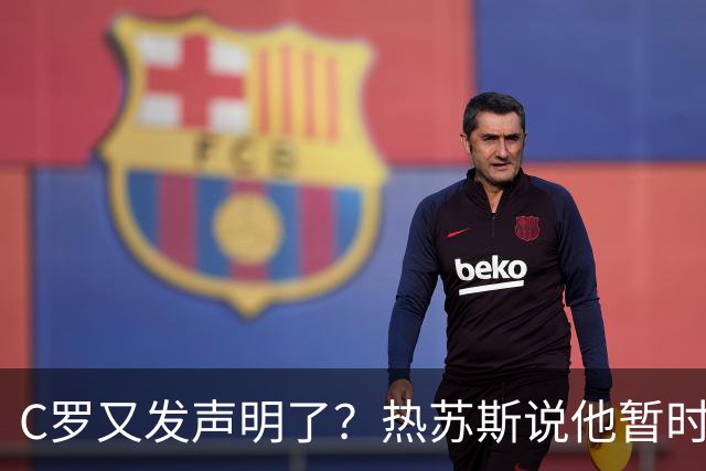 C罗又发声明了？热苏斯说他暂时不想多说