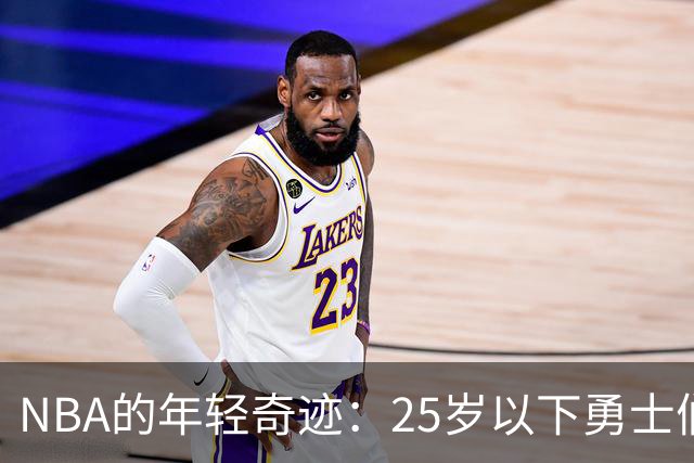 NBA的年轻奇迹：25岁以下勇士们的FMVP之路